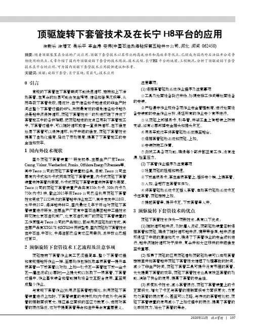 顶驱旋转下套管技术及在长宁H8平台的应用