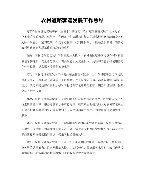 农村道路客运发展工作总结