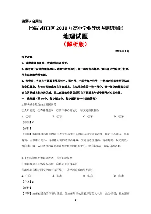2019年4月上海市虹口区高中学业等级考调研测试地理试题(解析版)