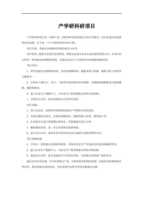 产学研科研项目