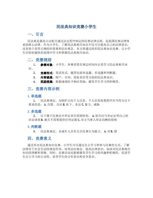 《民法典》知识竞赛小学生