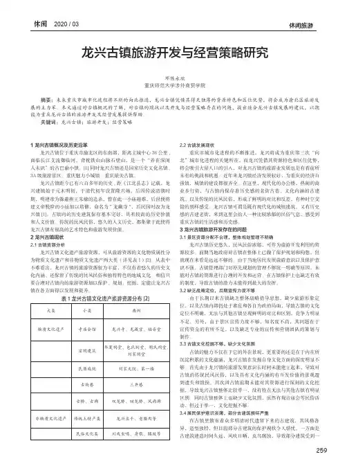 龙兴古镇旅游开发与经营策略研究