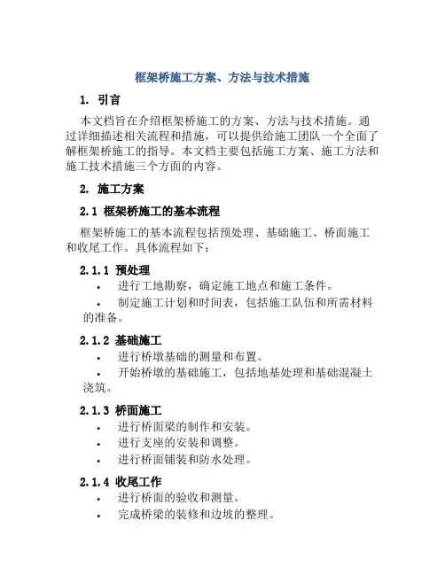 框架桥施工方案、方法与技术措施