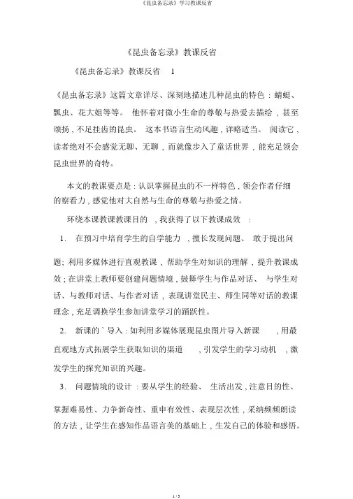 《昆虫备忘录》学习教学反思