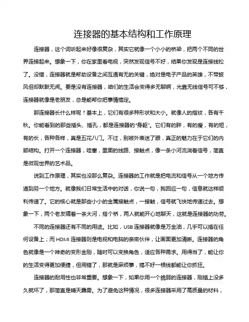 连接器的基本结构和工作原理