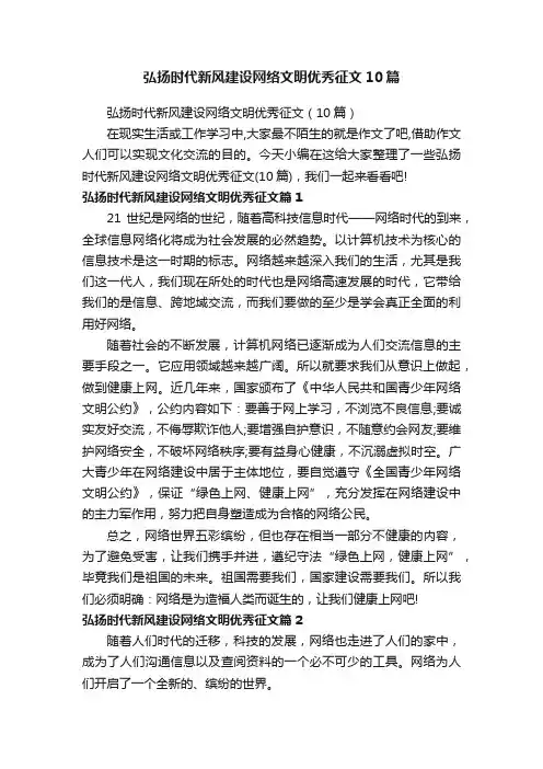 弘扬时代新风建设网络文明优秀征文10篇
