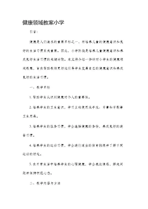 健康领域市公开课获奖教案省名师优质课赛课一等奖教案小学