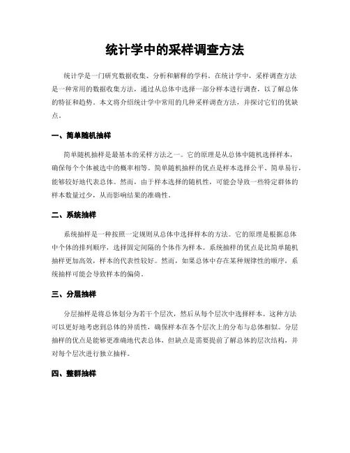统计学中的采样调查方法