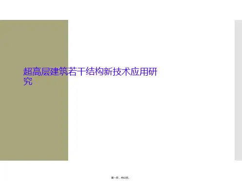 超高层建筑若干结构新技术应用研究