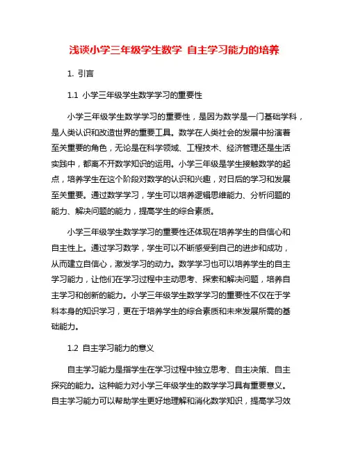 浅谈小学三年级学生数学 自主学习能力的培养