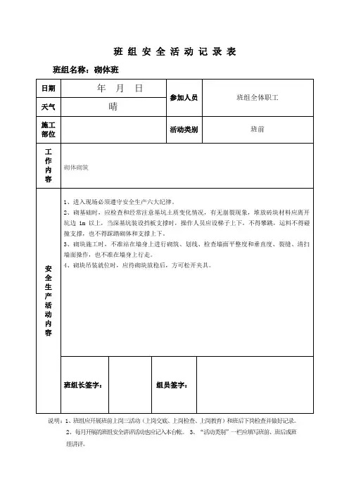 砌体班组安全活动记录(填写范例)