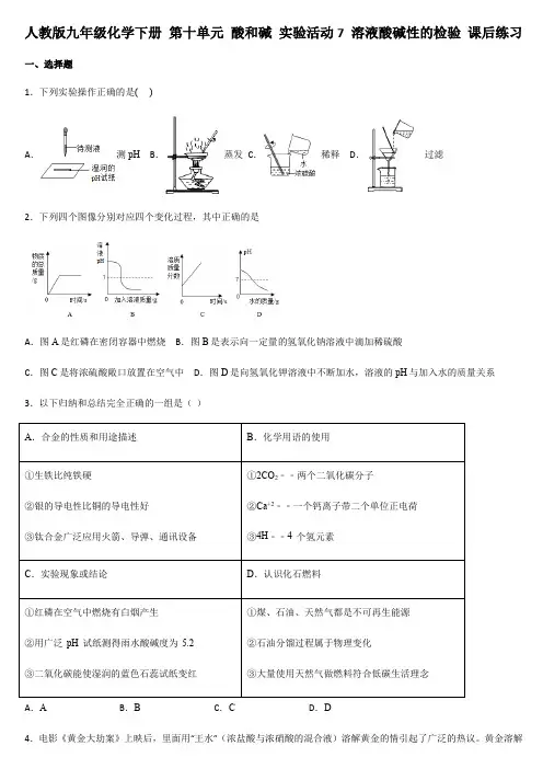 人教版九年级化学下册 第十单元 酸和碱 实验活动7 溶液酸碱性的检验 课后练习