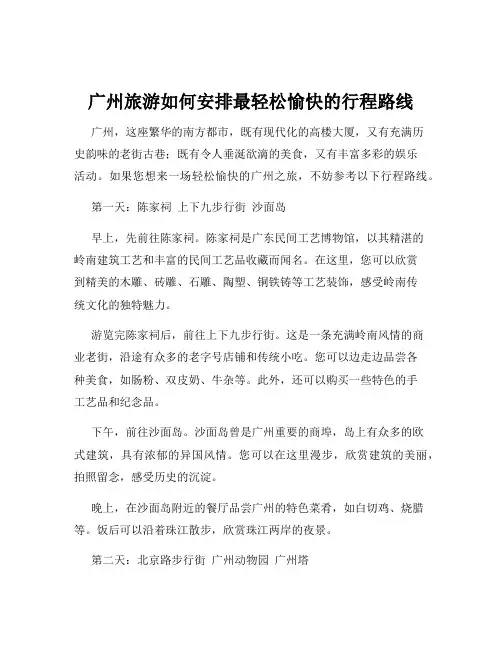 广州旅游如何安排最轻松愉快的行程路线