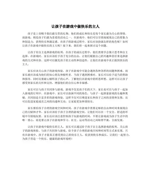 让孩子在游戏中做快乐的主人