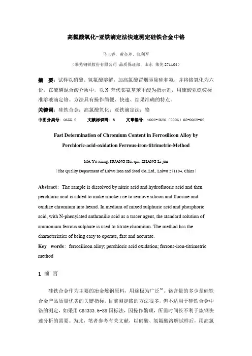 高氯酸氧化—亚铁盐滴定法快速测定硅铁合金中铬