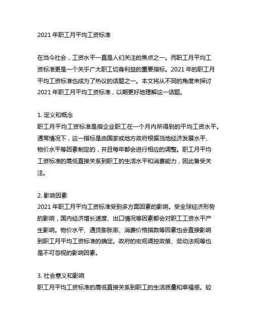 2021年职工月平均工资标准