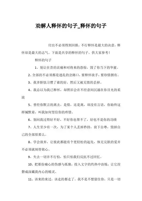 劝解人释怀的句子_释怀的句子