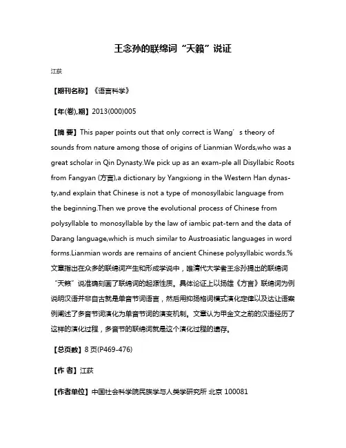 王念孙的联绵词“天籁”说证