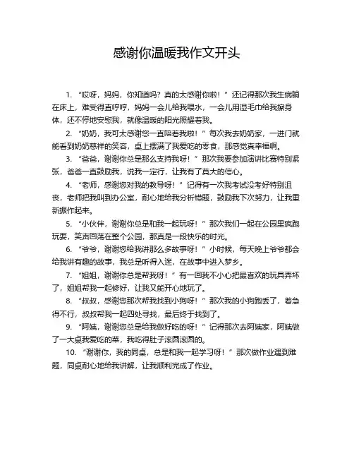 感谢你温暖我作文开头