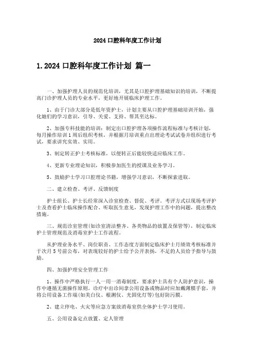 2024口腔科年度工作计划