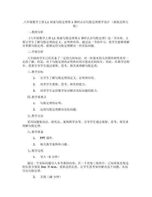 八年级数学上册1.1探索勾股定理第1课时认识勾股定理教学设计 (新版北师大版)