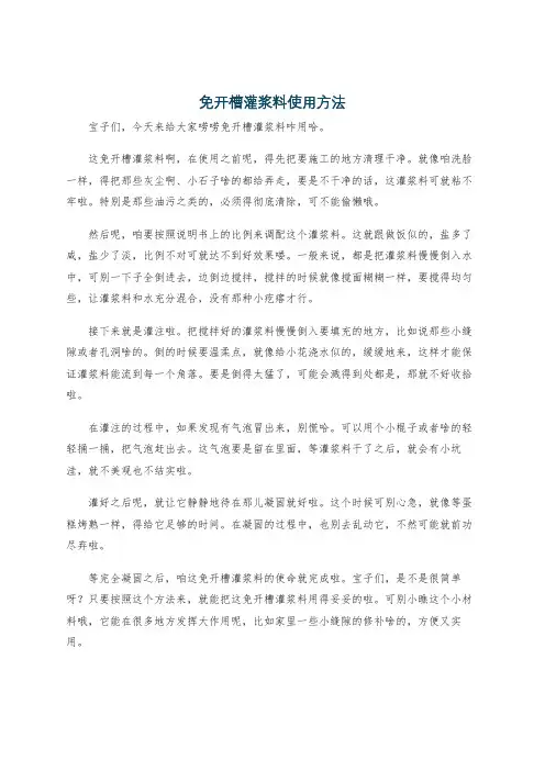免开槽灌浆料使用方法