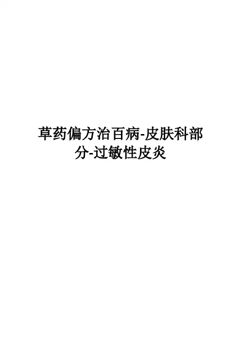 草药偏方治百病-皮肤科部分-过敏性皮炎