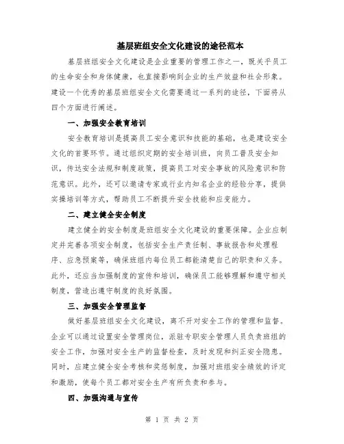 基层班组安全文化建设的途径范本