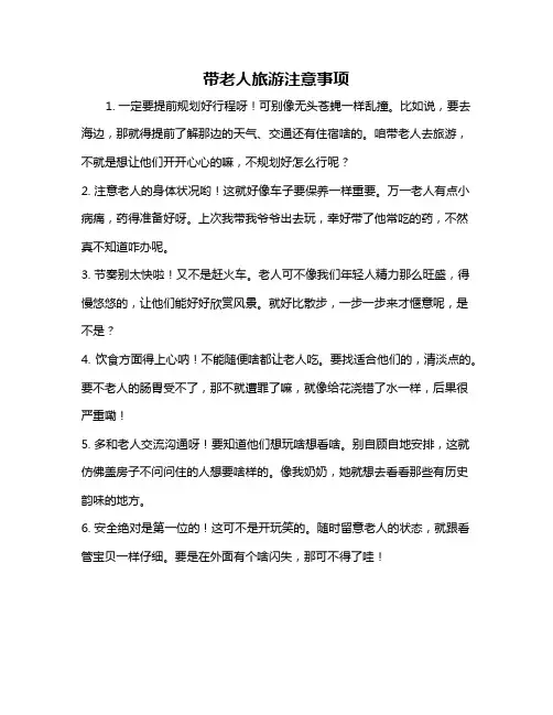 带老人旅游注意事项