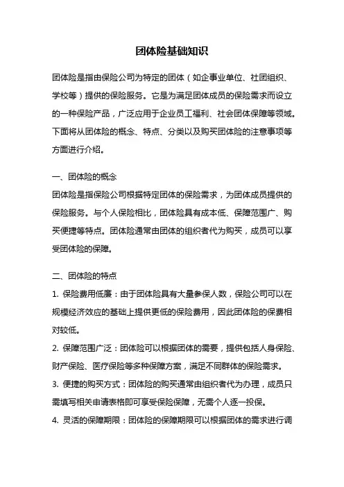 团体险基础知识