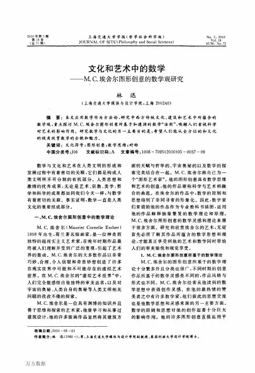 文化和艺术中的数学——MC埃舍尔图形创意的数学观研究