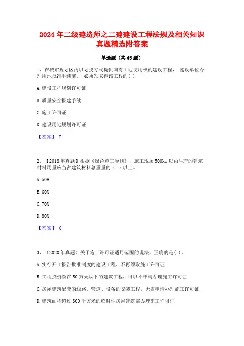 2024年二级建造师之二建建设工程法规及相关知识真题精选附答案