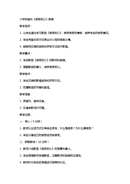 六年级音乐《感恩的心》教案