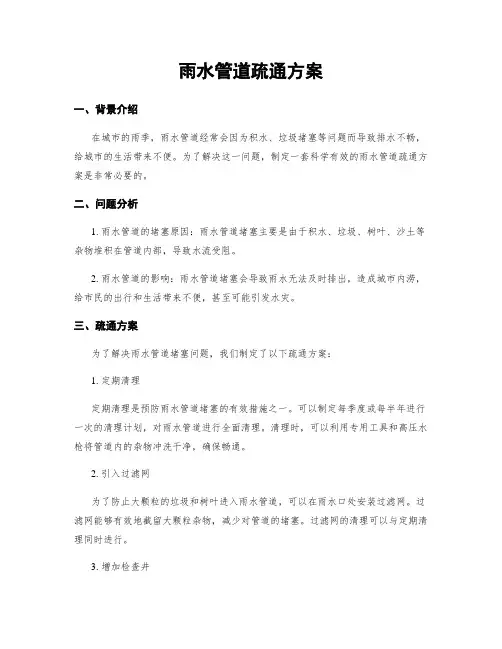 雨水管道疏通方案
