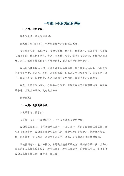 一年级小小演说家演讲稿