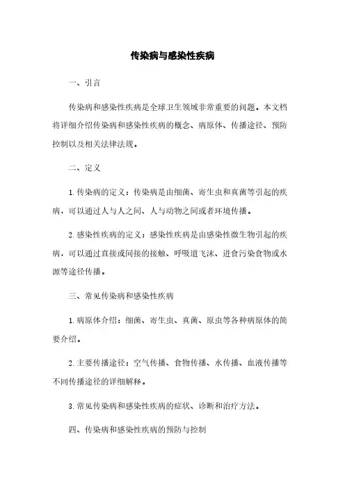 传染病与感染性疾病