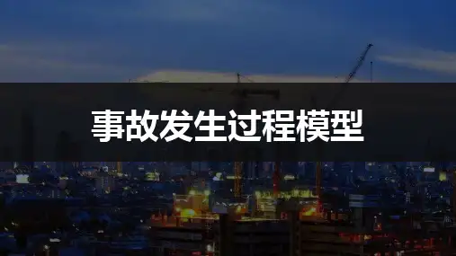 事故发生过程模型
