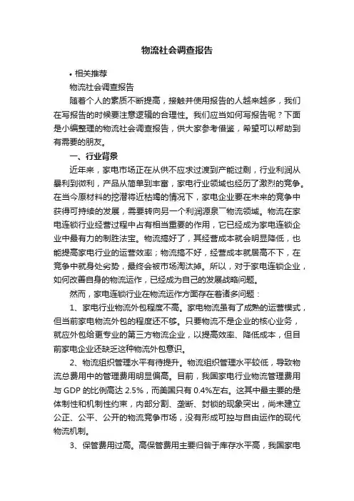 物流社会调查报告