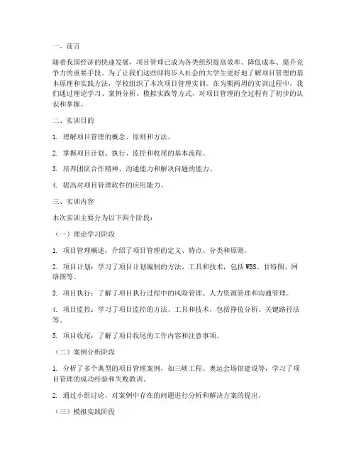 项目管理的实训报告范文