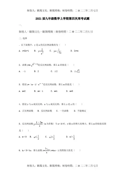 九年级数学上学期第四次周考试题  试题