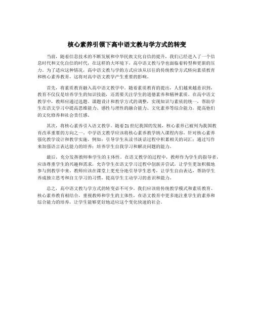 核心素养引领下高中语文教与学方式的转变