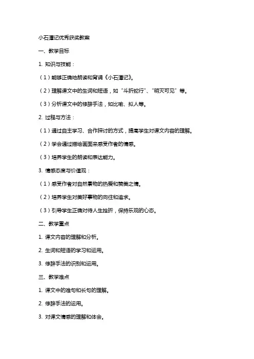 小石潭记获奖教案
