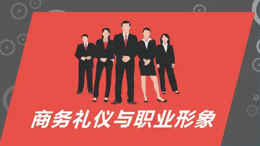 职业形象与商务礼仪