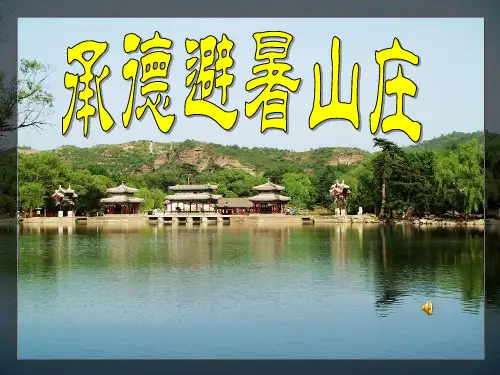 承德避暑山庄介绍PPT课件