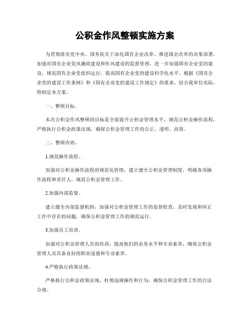 公积金作风整顿实施方案