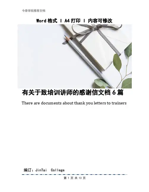 有关于致培训讲师的感谢信文档6篇