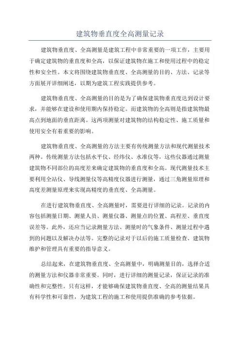 建筑物垂直度全高测量记录