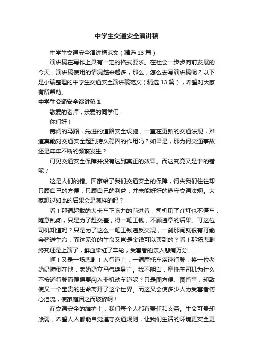 中学生交通安全演讲稿范文（精选13篇）