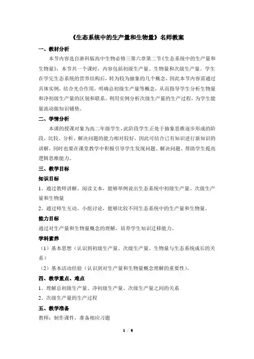 苏教版高中生物必修3《生态系统中的生产量和生物量》名师教案