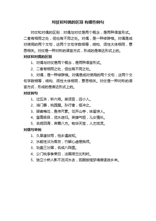 对仗和对偶的区别有哪些例句